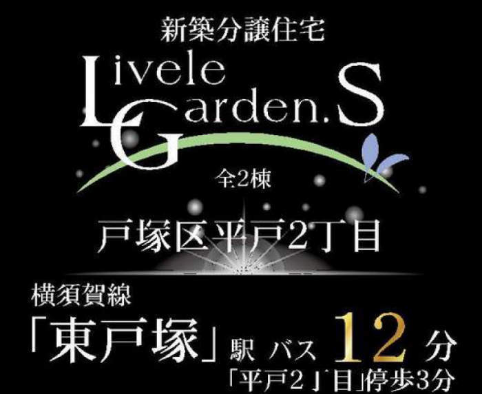 【リーブルガーデン.Ｓ戸塚区平戸2丁目】新築一戸建2棟｜「東戸塚」駅バス12分 停歩3分.jpg