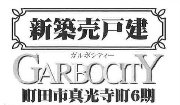 【ガルボシティー町田市真光寺町6期】新築一戸建て｜「鶴川」駅バス11分「和光学園」停歩5分.jpg