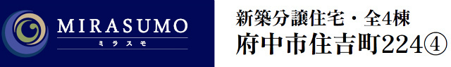 【ミラスモ府中市住吉町224④】タイトル