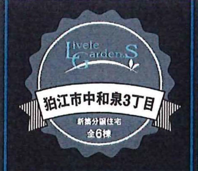 【リーブルガーデン中和泉3丁目】タイトル