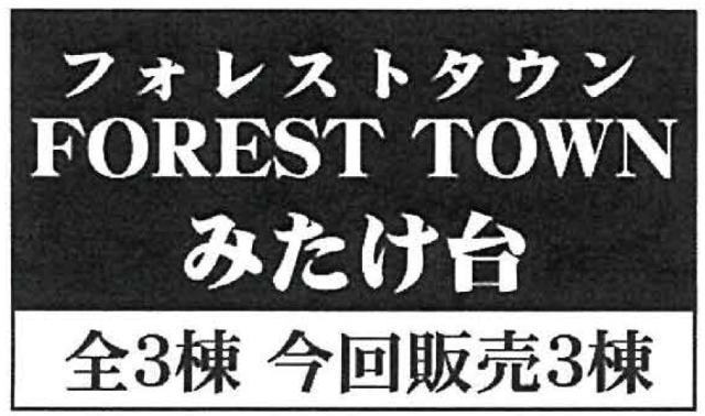 【フォレストタウンみたけ台17番】タイトル
