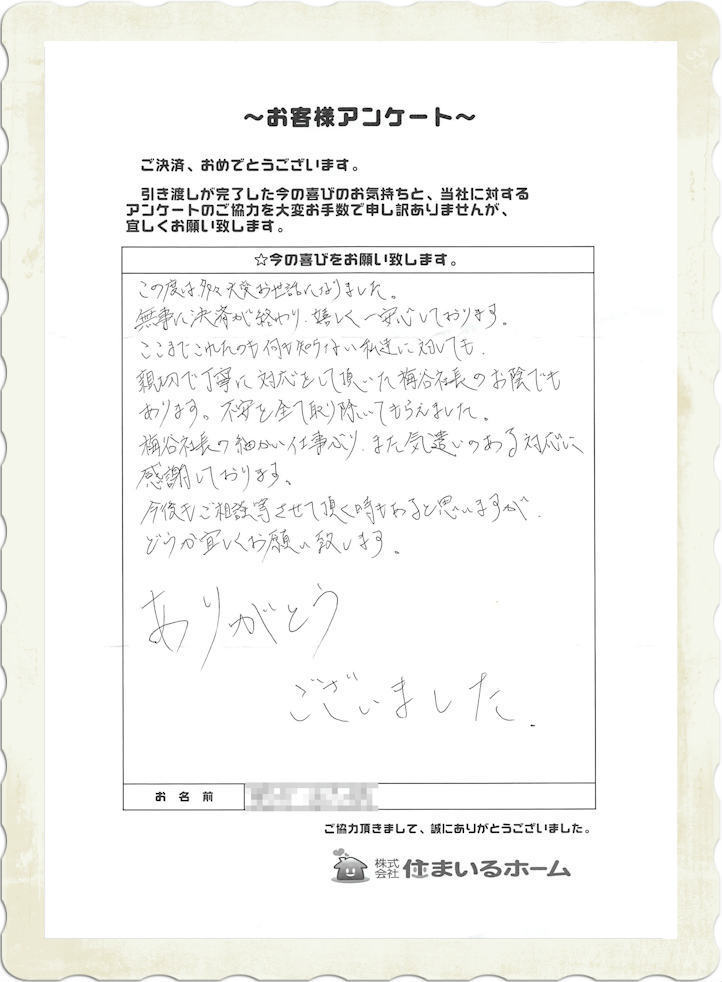 仲介手数料無料で東京都稲城市の新築一戸建てを購入の野中様 住まいるホームの評判と感想.jpg