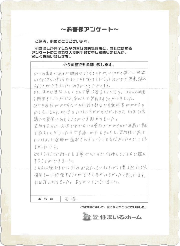 仲介手数料無料で神奈川県川崎市の新築戸建を購入の石塚様 (感想・評判).jpg