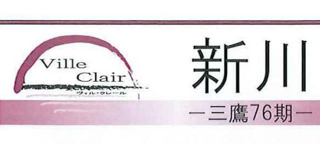 【ヴィル・クレール新川～三鷹76期】タイトル