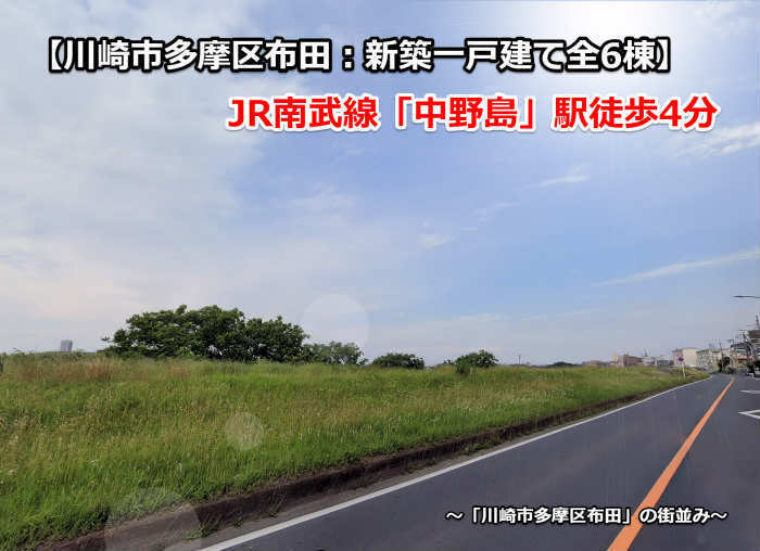 【川崎市多摩区布田：新築一戸建て全6棟】JR南武線「中野島」駅徒歩4分 近隣の街並み.jpg