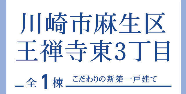 【ブルーミングガーデン王禅寺東3丁目】タイトル