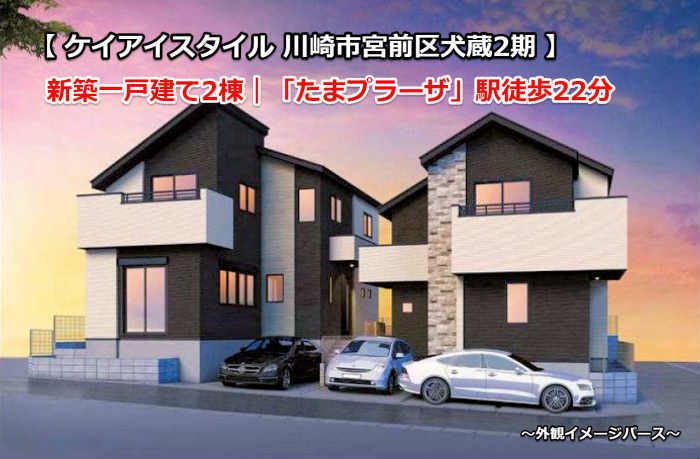 ケイアイスタイル川崎市宮前区犬蔵2期 新築一戸建て2棟 たまプラーザ駅徒歩22分 イメージパース.jpg