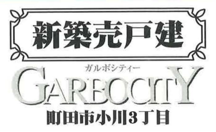 【ガルボシティー町田市小川3丁目】新築一戸建て2棟｜「成瀬」駅徒歩19分.jpg