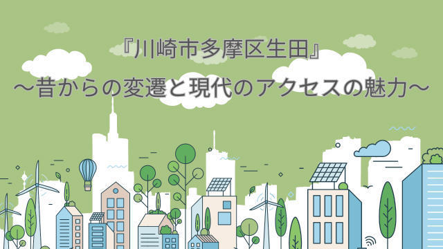 『川崎市多摩区生田：昔からの変遷と現代のアクセスの魅力』