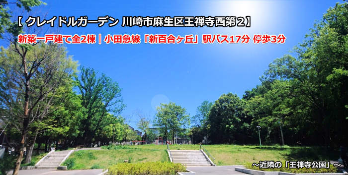 クレイドルガーデン王禅寺西第2 新築一戸建て2棟 新百合ヶ丘駅バス17分 (王禅寺公園).jpg