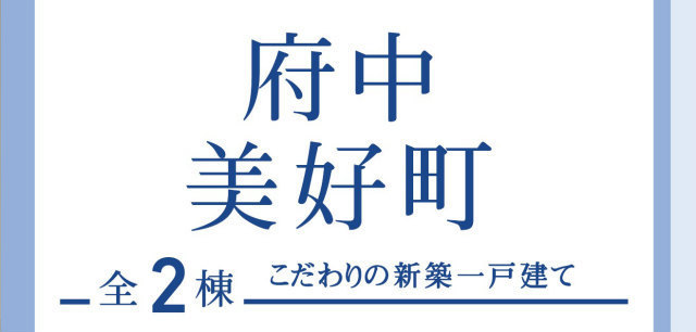 【ブルーミングガーデン府中美好町】タイトル