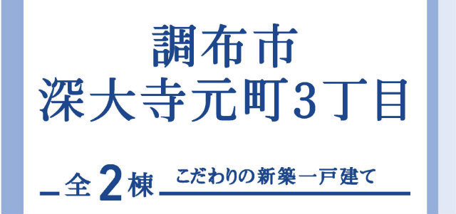 【ブルーミングガーデン深大寺元町3丁目】タイトル