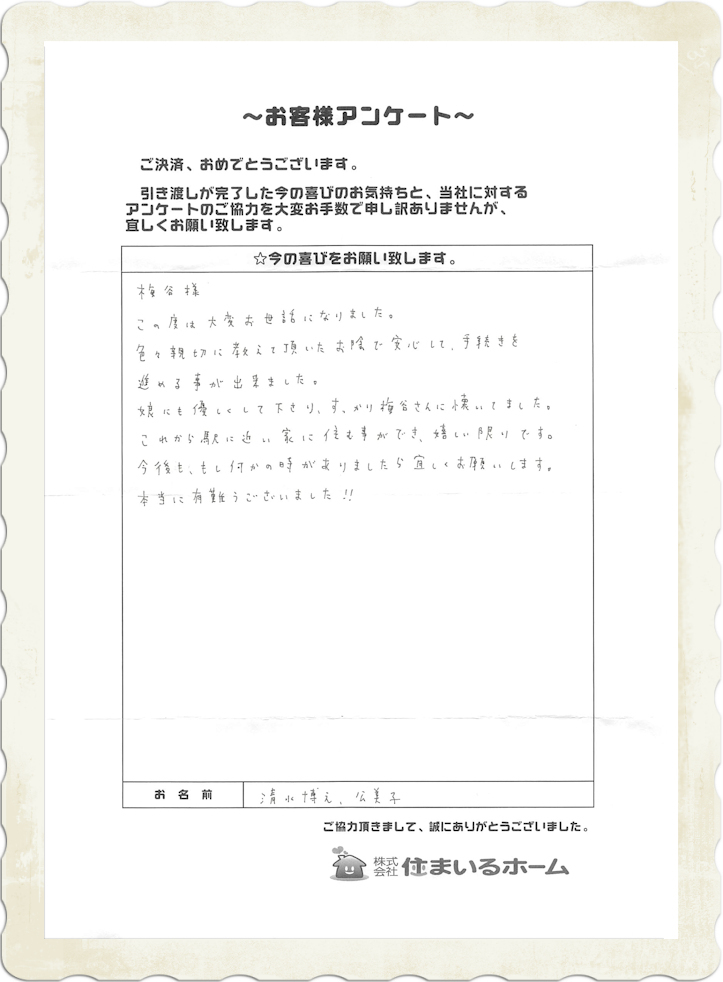 神奈川県横浜市にて仲介手数料無料で新築戸建を購入の清水様 (感想&評判).jpg