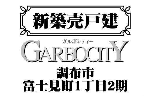 【ガルボシティー富士見町1丁目2期】タイトル