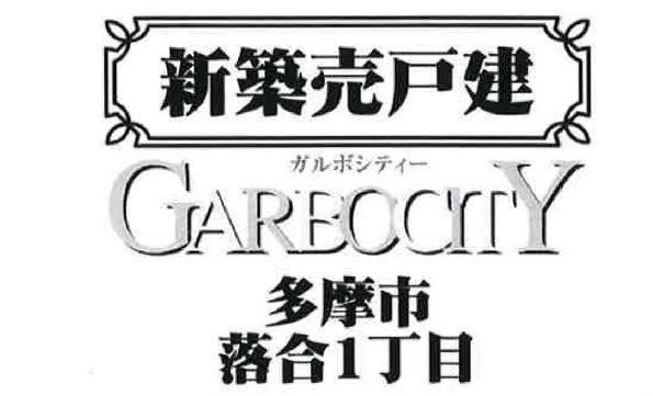 【ガルボシティー多摩市落合1丁目】タイトル