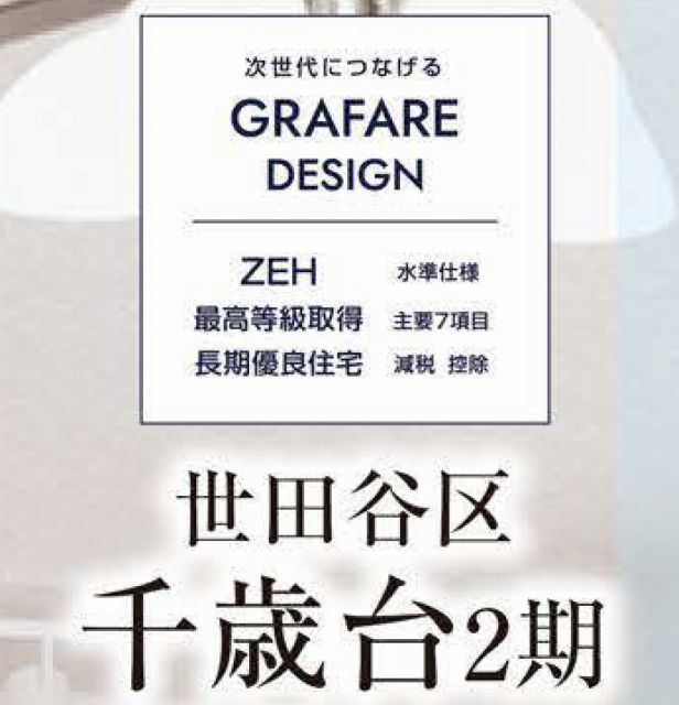 【グラファーレ世田谷区千歳台2期】タイトル