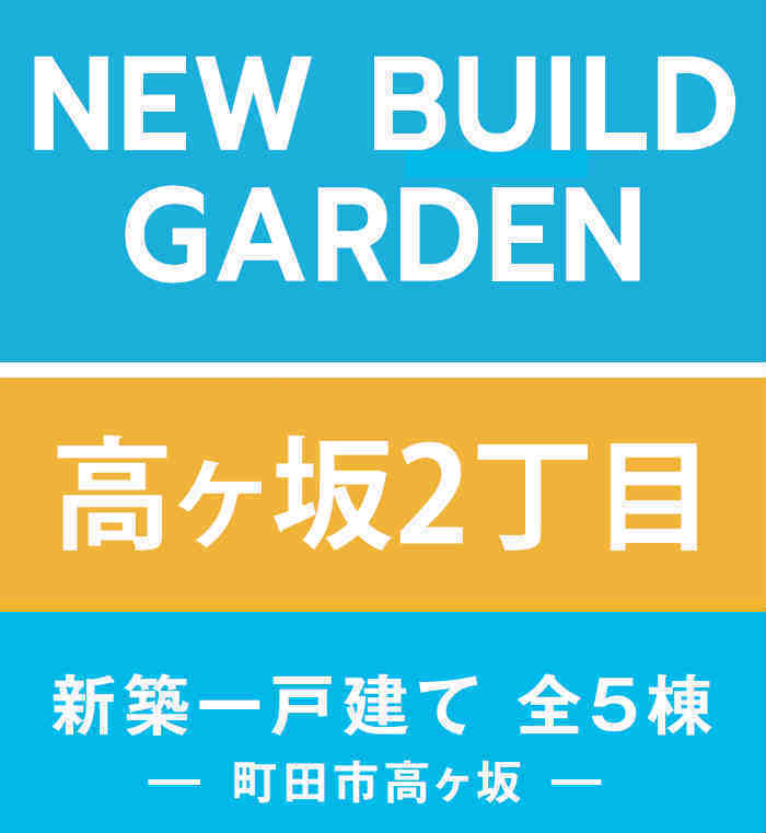 【NEW BUILD GARDEN 高ヶ坂2丁目】新築一戸建て5棟｜「町田」駅徒歩14分 (1).jpg