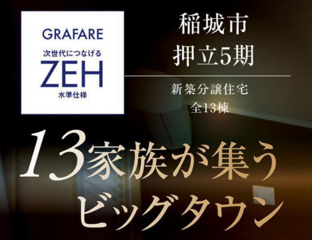 【グラファーレ稲城市押立5期】タイトル