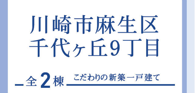 【ブルーミングガーデン千代ヶ丘9丁目】タイトル