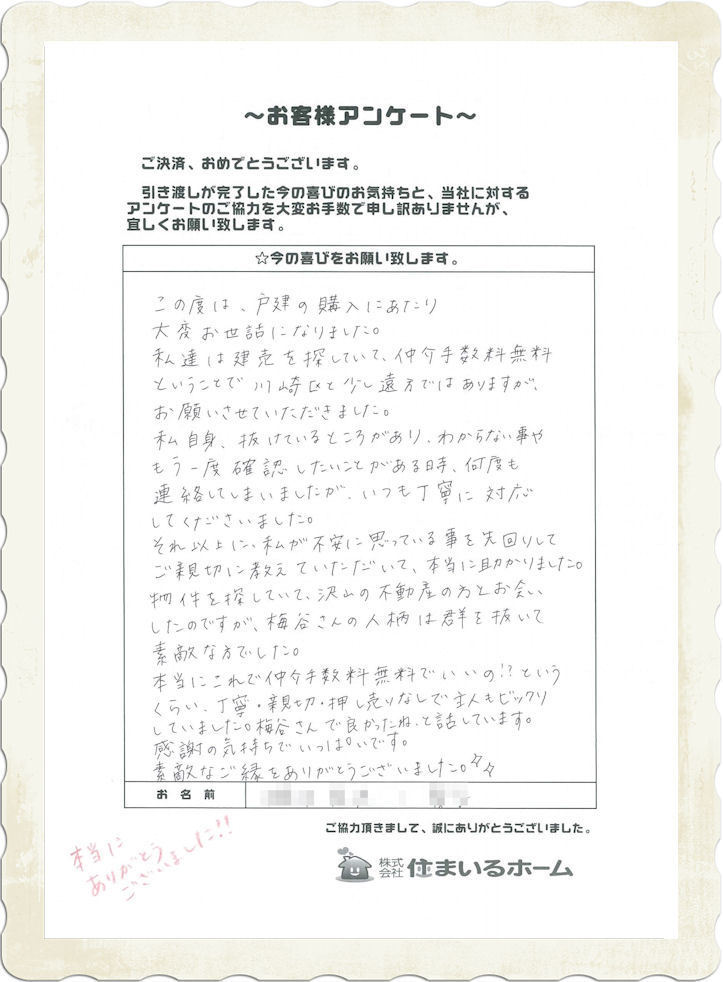 仲介手数料無料の評判・感想：神奈川県川崎市の新築戸建をご購入のお客様.jpg