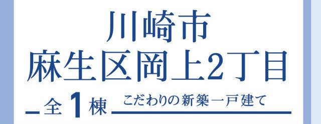【ブルーミングガーデン川崎市麻生区岡上2丁目】タイトル