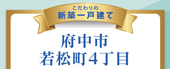 【ブルーミングガーデン若松町4丁目】新築一戸建て3棟｜「多磨霊園」駅徒歩18分.jpg