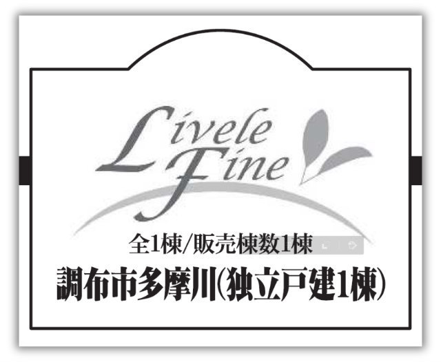 【リーブルファイン 調布市多摩川】新築一戸建「京王多摩川」駅徒歩12分：5780万円