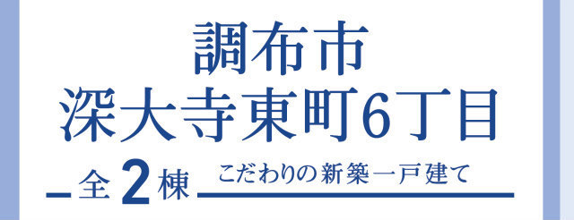 【ブルーミングガーデン深大寺東町6丁目】タイトル