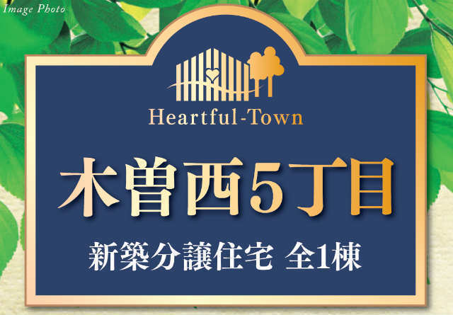 【ハートフルタウン木曽西5丁目】タイトル