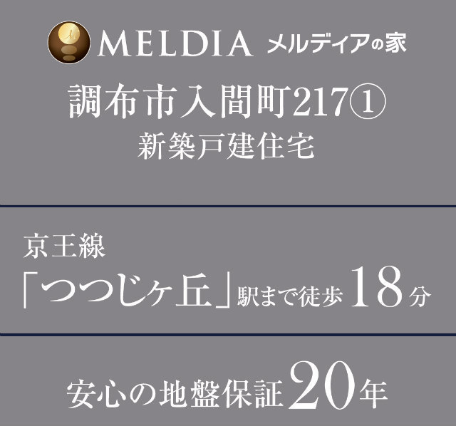 【メルディアの家 調布市入間町217①】タイトル