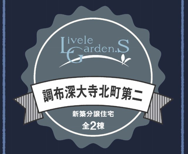 【リーブルガーデン深大寺北町第二】タイトル