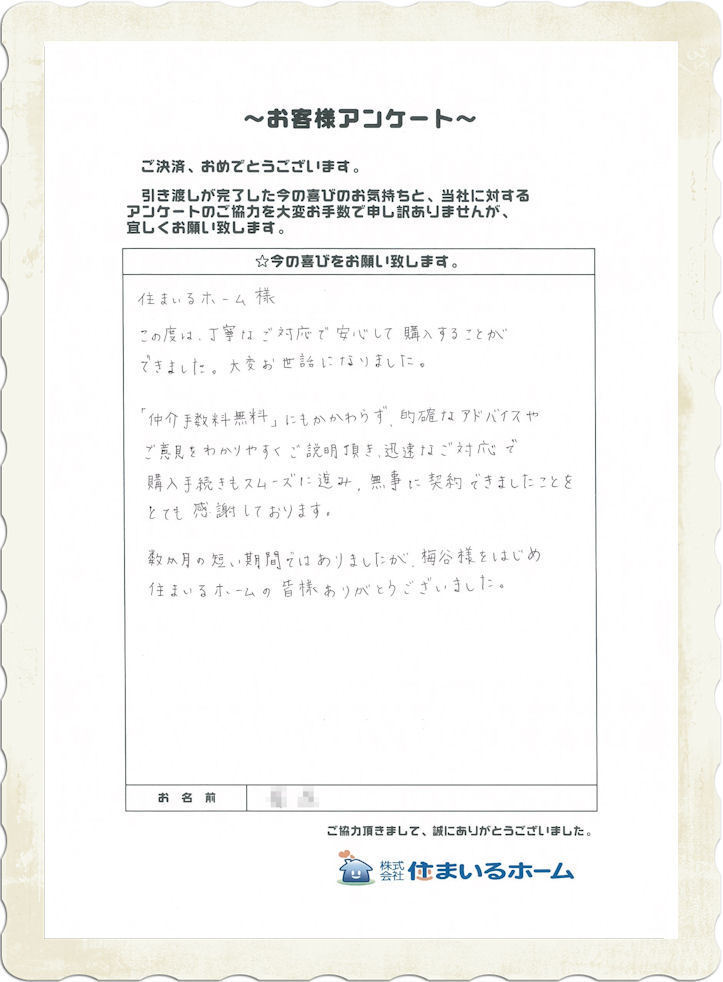 仲介手数料無料のご感想・評判：横浜市港北区の野原様より.jpg