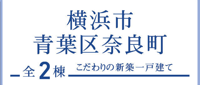 【ブルーミングガーデン青葉区奈良町】タイトル