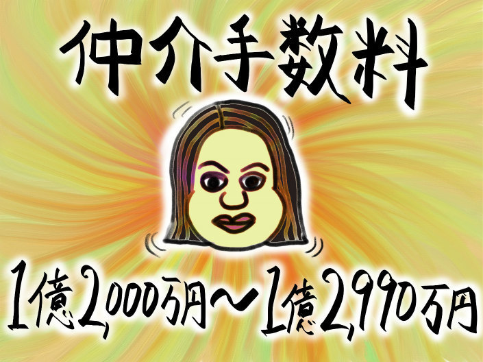 仲介手数料の計算・相場：不動産価格 1億2000万円円〜1億2990万円.jpg