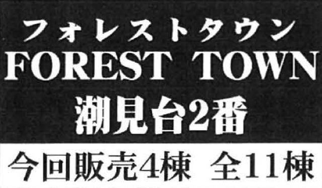【フォレストタウン潮見台2番】タイトル