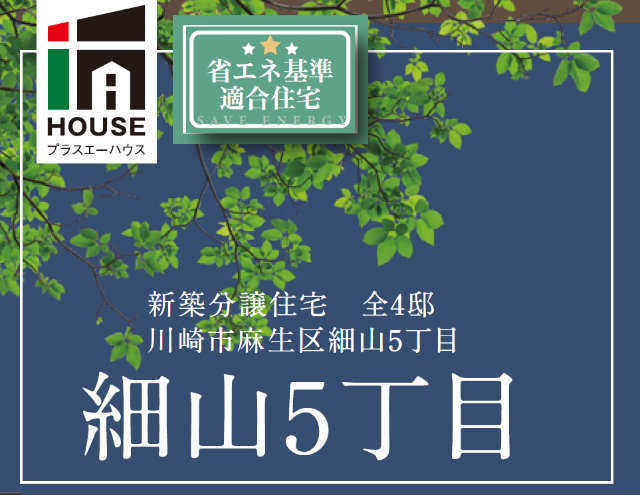 【プラスエーハウス細山5丁目】タイトル