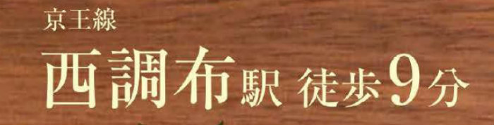 【ハートフルタウン富士見町2期】新築一戸建て全3棟｜「西調布」駅徒歩9分 (2).jpg