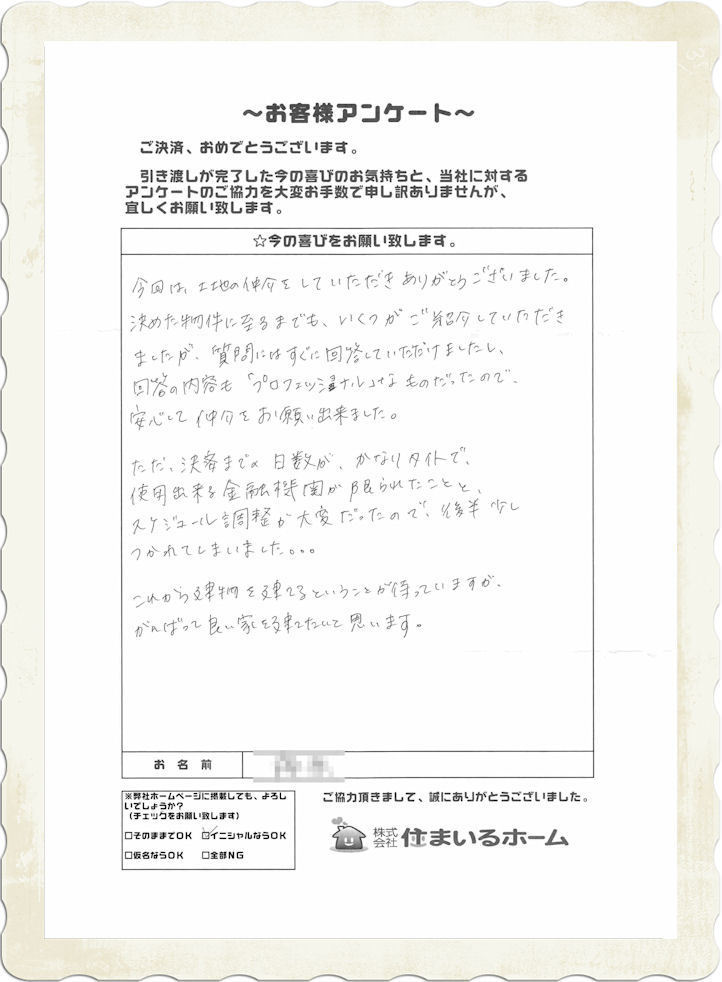 仲介手数料無料&半額の評判〜感想（土地・売地を購入）.jpg