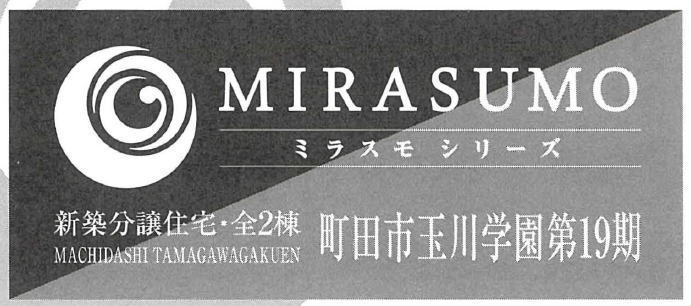 【ミラスモシリーズ 町田市玉川学園 第19期】新築一戸建2棟｜「玉川学園」駅徒歩14分.jpg