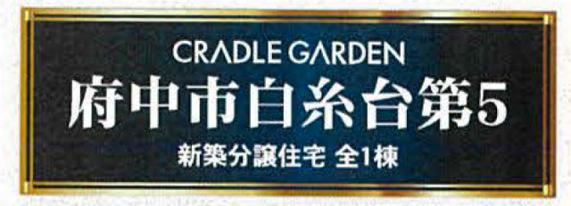 【クレイドルガーデン府中市白糸台第5】タイトル