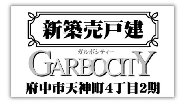 【ガルボシティー府中市天神町4丁目2期】新築一戸建｜「府中」駅徒歩24分又はバス8分「一本木」停歩3分：タイトル