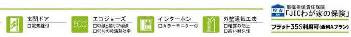 仕様・設備・わが家の保険JIO・フラット35S (2).jpg