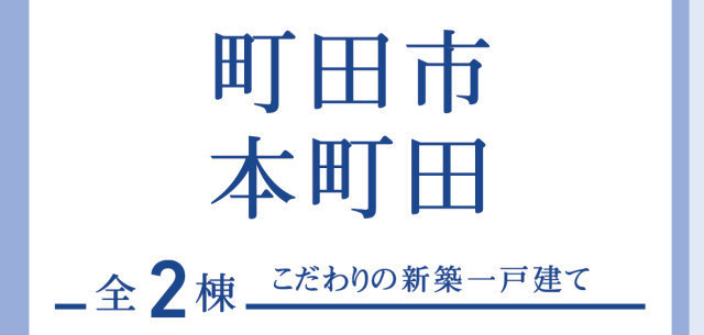 【ブルーミングガーデン町田市本町田】タイトル