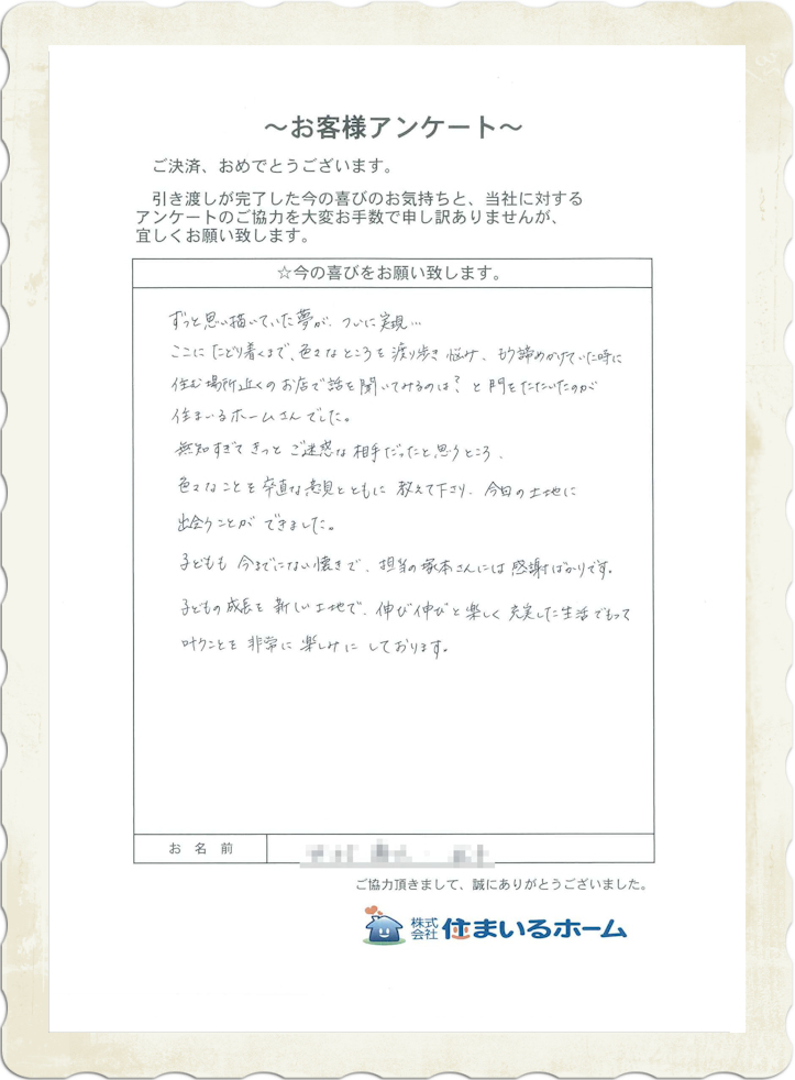 仲介手数料半額で土地・売地を購入のK・N様 (評判&感想).jpg