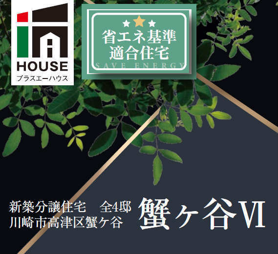 【プラスエーハウス蟹ケ谷】タイトル