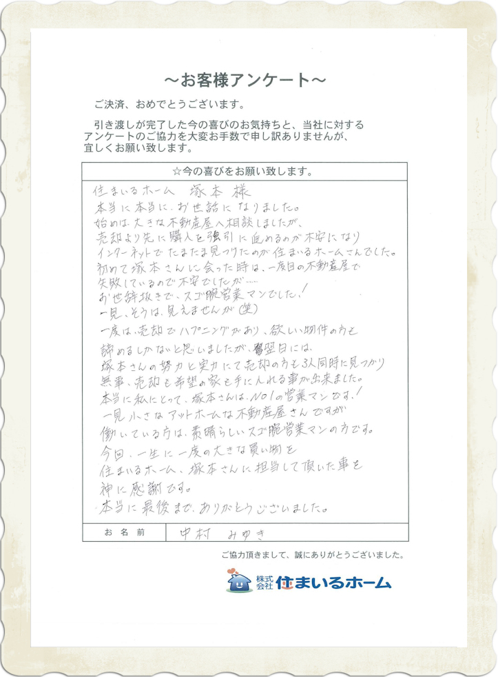 東京都町田市&神奈川県川崎市：で仲介手数料半額の売却&購入：中村様&高塚様(評判・感想).jpg