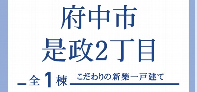 【ブルーミングガーデン是政2丁目】タイトル