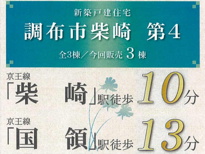 【クレイドルガーデン調布市柴崎】新築一戸建 3棟｜「柴崎」駅徒歩10分・「国領」駅徒歩13分 .jpg