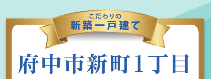 【ブルーミングガーデン府中市新町1丁目】新築一戸建て2棟｜「府中」駅徒歩26分・「北府中」駅徒歩21分.jpg