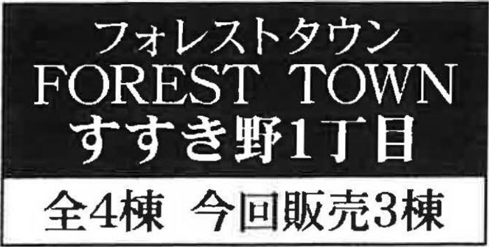 【フォレストタウンすすき野1丁目】新築一戸建4棟｜「あざみ野」駅バス11分・「新百合ヶ丘」駅バス29分 停歩3分.jpg